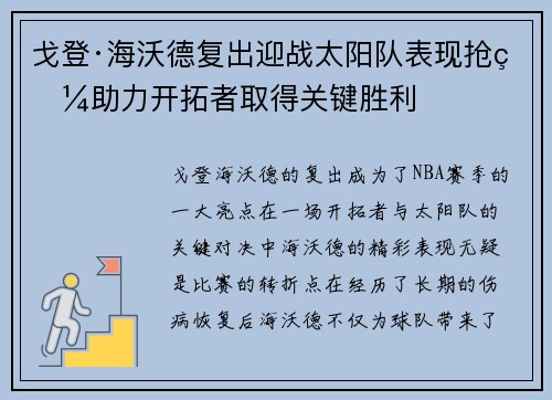 戈登·海沃德复出迎战太阳队表现抢眼助力开拓者取得关键胜利