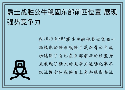 爵士战胜公牛稳固东部前四位置 展现强势竞争力