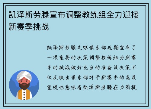 凯泽斯劳滕宣布调整教练组全力迎接新赛季挑战
