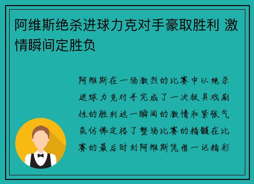 阿维斯绝杀进球力克对手豪取胜利 激情瞬间定胜负