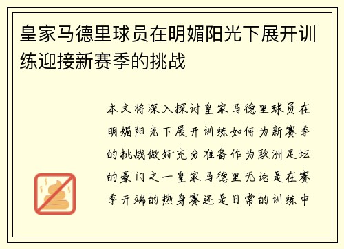 皇家马德里球员在明媚阳光下展开训练迎接新赛季的挑战
