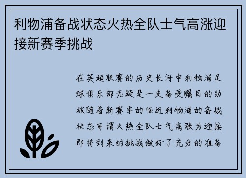 利物浦备战状态火热全队士气高涨迎接新赛季挑战