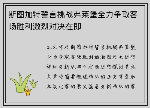 斯图加特誓言挑战弗莱堡全力争取客场胜利激烈对决在即