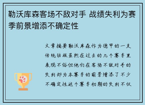 勒沃库森客场不敌对手 战绩失利为赛季前景增添不确定性