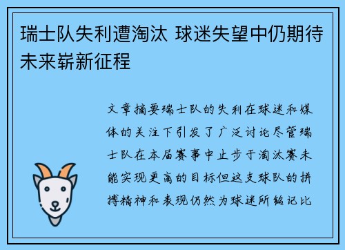 瑞士队失利遭淘汰 球迷失望中仍期待未来崭新征程