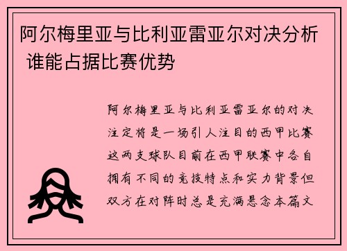 阿尔梅里亚与比利亚雷亚尔对决分析 谁能占据比赛优势
