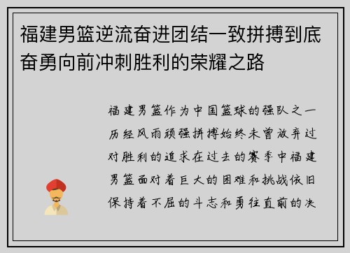 福建男篮逆流奋进团结一致拼搏到底奋勇向前冲刺胜利的荣耀之路