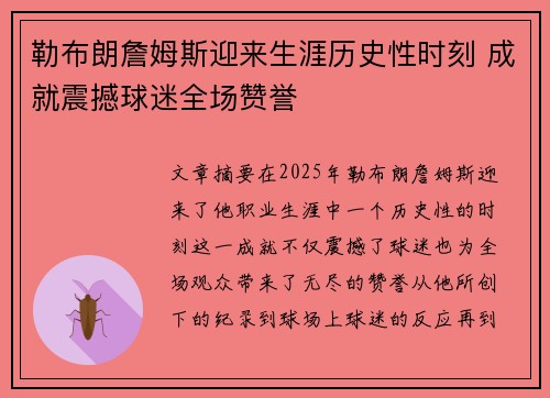 勒布朗詹姆斯迎来生涯历史性时刻 成就震撼球迷全场赞誉