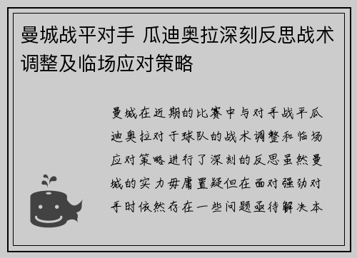 曼城战平对手 瓜迪奥拉深刻反思战术调整及临场应对策略