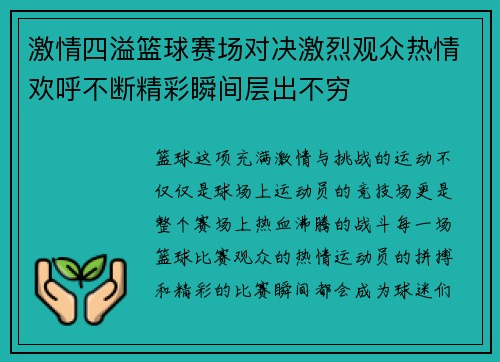 激情四溢篮球赛场对决激烈观众热情欢呼不断精彩瞬间层出不穷