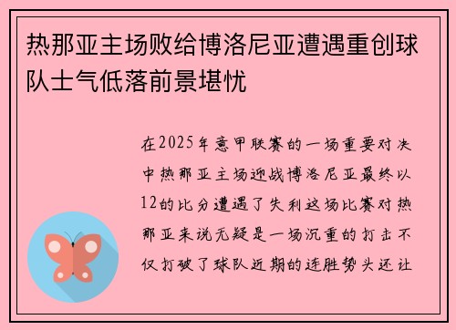 热那亚主场败给博洛尼亚遭遇重创球队士气低落前景堪忧