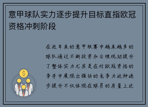 意甲球队实力逐步提升目标直指欧冠资格冲刺阶段
