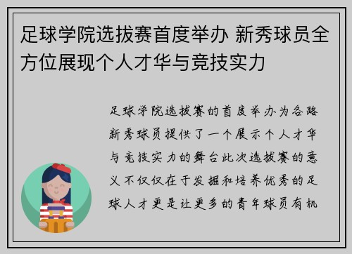 足球学院选拔赛首度举办 新秀球员全方位展现个人才华与竞技实力