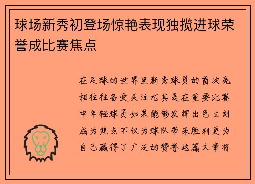 球场新秀初登场惊艳表现独揽进球荣誉成比赛焦点
