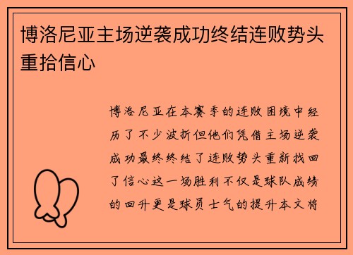 博洛尼亚主场逆袭成功终结连败势头重拾信心