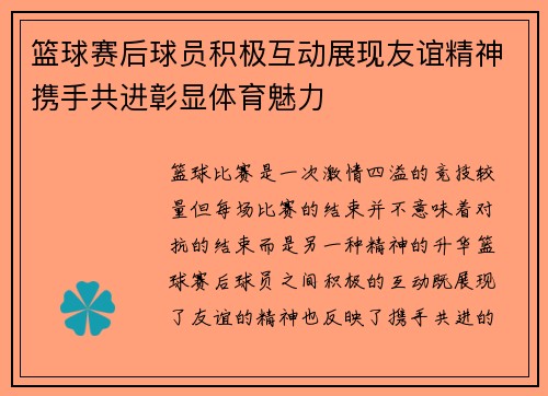 篮球赛后球员积极互动展现友谊精神携手共进彰显体育魅力