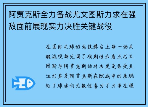 阿贾克斯全力备战尤文图斯力求在强敌面前展现实力决胜关键战役
